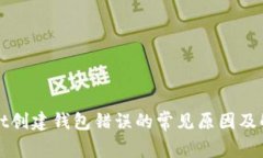 tpWallet创建钱包错误的常见原因及解决