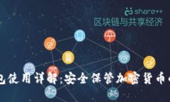 Trezor钱包使用详解：安全保管加密货币