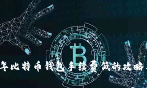 2023年比特币钱包手续费低的攻略与推荐