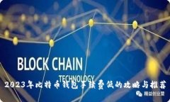 2023年比特币钱包手续费低的攻略与推