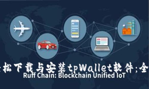 如何轻松下载与安装tpWallet软件:全面指南