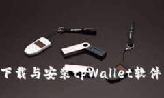 如何轻松下载与安装tpWallet软件：全面