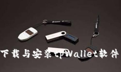 如何轻松下载与安装tpWallet软件:全面指南