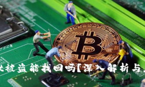 tpWallet被盗能找回吗?深入解析与应对措施