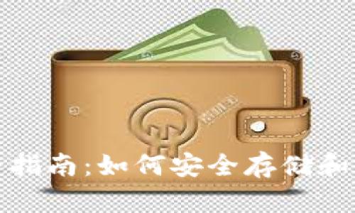硬件钱包使用完全指南:如何安全存储和管理你的加密资产