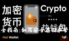 硬件钱包使用完全指南：如何安全存储