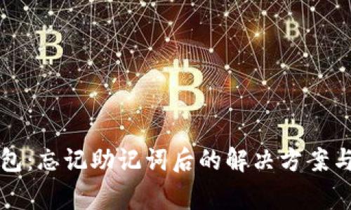 比特派钱包:忘记助记词后的解决方案与注意事项