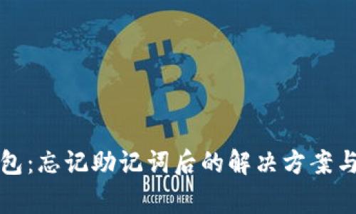 比特派钱包:忘记助记词后的解决方案与注意事项