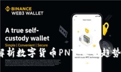 题目：深入解析数字货币PNT：未来趋势