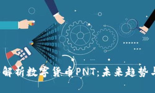 题目:深入解析数字货币PNT:未来趋势与投资潜力