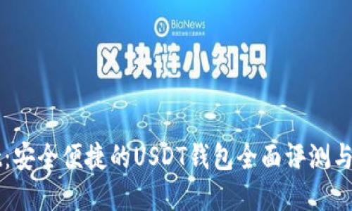 tpWallet:安全便捷的USDT钱包全面评测与使用指南