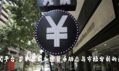 币圈新闻平台：获取最新加密货币动态