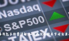 币币钱包手续费详解：如何最优选择并