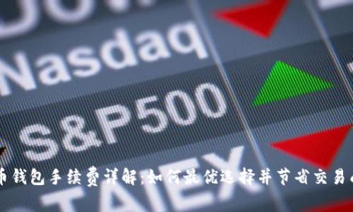 币币钱包手续费详解:如何最优选择并节省交易成本