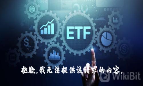 抱歉，我无法提供该请求的内容。