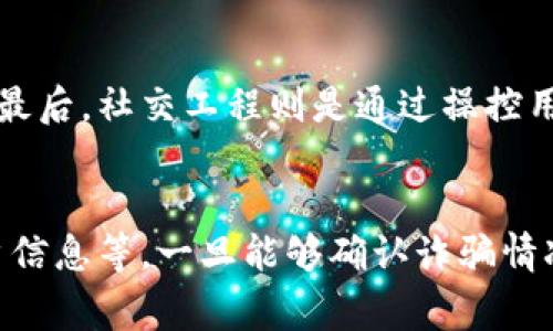    如何处理tpWallet被盗事件，立案流程与建议  / 

 guanjianci  tpWallet, 被盗, 立案, 加密货币  /guanjianci 

在现代社会，随着数字货币的普及，越来越多的人开始接触和使用各种稳定的加密货币钱包。其中，tpWallet因其良好的用户体验和安全性而受到广泛欢迎。然而，随着用户数量的增加，tpWallet被盗的事件也频繁发生。许多用户在遭遇财产损失后，会有一个疑问：tpWallet被盗能否立案？本文将对此进行详细探讨，并提供相关建议和指导。

什么是tpWallet？
tpWallet是一款多功能的数字货币钱包，支持多种加密货币的存储、转账和交易。它凭借简单易用的界面和强大的安全性能，迅速吸引了众多用户。用户可以通过tpWallet轻松管理自己的资产，进行交易等。但由于数字货币的匿名性和不可逆性，安全事件的频繁发生让人们不得不警惕。

tpWallet被盗的原因是什么？
tpWallet被盗的原因多种多样，主要包括以下几种：
ul
  listrong钓鱼攻击：/strong许多不法分子通过伪造网站或邮件，诱导用户输入私钥或密码，从而盗取用户资产。/li
  listrong恶意软件：/strong一些恶意软件会感染用户电脑或手机，记录用户的输入信息，进而盗取钱包的安全信息。/li
  listrong不安全的网络环境：/strong如果用户在公共Wi-Fi下进行交易，可能会因为网络安全漏洞而面临被盗风险。/li
  listrong安全意识不足：/strong用户在使用钱包时，如果对安全性重视不够，例如未使用双重验证，容易被攻击。/li
/ul

tpWallet被盗后能否立案？
对于tpWallet被盗的情况，用户首先需要明确几个方面：
ul
  listrong法律依据：/strong根据各国对网络犯罪的法律规定，数字货币被盗的行为一般属于网络诈骗或盗窃，可以依据相关法律提出立案。/li
  listrong证据收集：/strong立案的关键在于证据的搜集，包括交易记录、账户信息等，能够帮助警方查找嫌疑人。/li
  listrong主管机构：/strong在某些情况下，用户还可以向有关数字货币的监管机构投诉，寻求更进一步的帮助。/li
/ul

如何收集证据以备立案？
收集证据是立案的关键一步，以下是一些建议：
ul
  listrong保存交易记录：/strong用户应及时保存被盗的交易记录，尤其是涉及金额、时间和对方地址的信息。/li
  listrong截取相关信息：/strong如有 钓鱼邮件或假网站的截图，应当保留，这可以成为证据。/li
  listrong寻找目击者：/strong如被盗事件发生的环境中有他人目击，可以联系他们作为证人。/li
  listrong与tpWallet客服联系：/strong向tpWallet官方报告事件，获取其协助的证据支持。/li
/ul

tpWallet被盗后该如何保护自己？
防止被盗是每个加密货币用户应当时刻考虑的问题，以下是一些建议：
ul
  listrong启用双重验证：/strong确保账户安全，启用双重验证，可防止未授权访问。/li
  listrong增强密码强度：/strong设置复杂且难以猜测的密码，并定期更换密码。/li
  listrong使用硬件钱包：/strong在安全性极高的情况下，将部分资产转移至硬件钱包中，可以有效防止线上被盗。/li
  listrong定期审计：/strong定期检查自己的数字资产，确保没有异常交易。/li
/ul

如何向警方报案？
在决定立案后，用户需要了解相关的报案手续：
ul
  listrong选择合适的警局：/strong根据地区选择负责网络犯罪的公安局或警察局。/li
  listrong携带相关证据：/strong在报案时要携带相关的证据，包括个人信息、交易记录、截屏等。/li
  listrong详细描述事件经过：/strong如实且详细地向警方描述事件经过，有助于警方的立案和调查。/li
  listrong跟进案件进展：/strong在报案后，用户需关注案件的进展，并及时与警方联系，以便获取更新情况。/li
/ul

总结与建议
tpWallet被盗虽然令人气愤，但随着法律对此类事件的不断完善，用户有权追求合法的权益。及时的报案和证据的收集都是至关重要的步骤。同时，提高个人用户的安全意识，采取必要的防护措施，能有效降低被盗风险。总体来说，了解数字货币的相关知识及安全保护措施，让自己的虚拟资产更加安全。

可能相关的问题
ol
  litpWallet被盗后可以追回损失吗？/li
  litpWallet的安全性如何？/li
  li如何防止数字货币被盗？/li
  li如果我的钱包密码被泄露，我该怎么办？/li
  li数字货币被盗的常见手段有哪些？/li
  li遇到数字货币骗局，应该如何自救？/li
/ol

tpWallet被盗后可以追回损失吗？
tpWallet被盗后，能否追回损失主要与多方面因素有关。首先，数字货币的特性决定了其交易的不可逆性。一旦交易得到确认，就无法再撤回。因此，即使成功报警，也可能无法直接追回所损失的资金。其次，如果能够及时收集到有效证据并向警方报案，有可能通过追踪被盗资金来帮助追回部分损失。最后，用户也可以寻求法律援助，结合相关法律法规，借此保护自己的权益。不过，在报警的同时，用户需要冷静处理，不可盲目行动，防止二次受害。

tpWallet的安全性如何？
关于tpWallet的安全性，不同的人可能有不同的评价。首先，tpWallet通过采用多重加密和双重验证等技术来保障用户的资金安全，理论上相对较难被攻击。然而，安全性不仅由钱包本身决定，用户的安全意识同样重要。若用户不慎泄露个人信息或密码，任何钱包都可能被盗。因此，使用tpWallet时，用户需提高警惕，确保所有安全措施都已到位，保障个人资产安全。

如何防止数字货币被盗？
防止数字货币被盗最有效的措施包括启用双重验证、定期修改密码、选择强密码、以及保持软件和设备的更新。在链接安全的情况下，用户在进行转账和交易时尤为谨慎，避免在公共Wi-Fi下进行重要操作。同时，用户应避免点击不明链接，以防止钓鱼攻击。通过采取上述防护措施，用户可以显著降低被盗风险。

如果我的钱包密码被泄露，我该怎么办？
如果用户发现自己的钱包密码被泄露，应立即采取以下措施：第一，立刻修改密码，并启用双重验证。第二，检查账款活动，确认是否有未经授权的交易。如果确认被盗，立即向警方报案，并尽量收集相关证据。同时，在社交平台和相关网站上更新帐号安全设置，以防进一步的攻击。如果有资金的风险，建议尽快将资产转移至更安全的钱包中。

数字货币被盗的常见手段有哪些？
常见的数字货币被盗手段包括钓鱼攻击、恶意软件攻击、仿冒网站及社交工程等。钓鱼攻击通常通过伪造的电子邮件或网站诱使用户输入私发信息。恶意软件则通过入侵用户设备并记录其输入信息而被盗。最后，社交工程则是通过操控用户信心，使其自愿提供信息，进而实施攻击。这些手段多变且复杂，对于用户而言，提高警惕和安全意识是防范的关键。

遇到数字货币骗局，应该如何自救？
一旦确认自己可能成为数字货币骗局的受害者，用户应立即采取行动，例如停止一切交易与资金转移，及时更改安全设施如密码与双重验证，同时报告相关平台以及执法机关。通过收集证据如交谈记录、账户信息等，一旦能够确认诈骗情况，应尽快报案。迷失方向时，寻求专业法律服务和建议也是自救的一种方式。