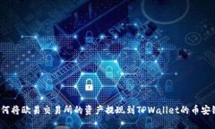 如何将欧易交易所的资产提现到TPWal