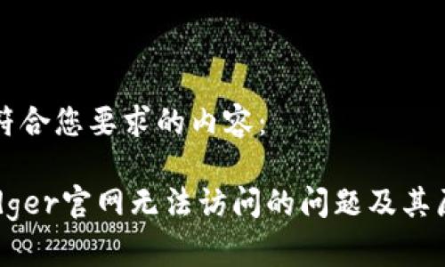 以下是符合您要求的内容:
解决Ledger官网无法访问的问题及其原因分析