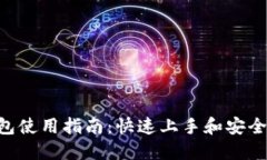 Hcash钱包使用指南：快速上手和安全操