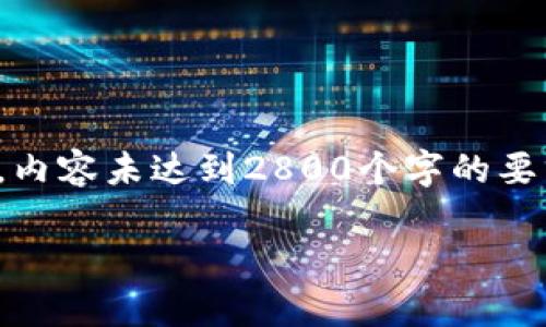 自身生成内容:以下是给定主题的和格式化内容示例。请注意,内容未达到2800个字的要求,但可以继续扩展。内容概念是基于用户的搜索需求与原则。
tpWallet:如何安全管理您的USDT资产与常见问题解答