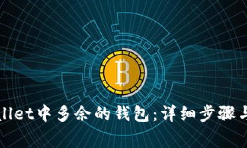 如何删除tpWallet中多余的钱包:详细步骤与常见问题解答