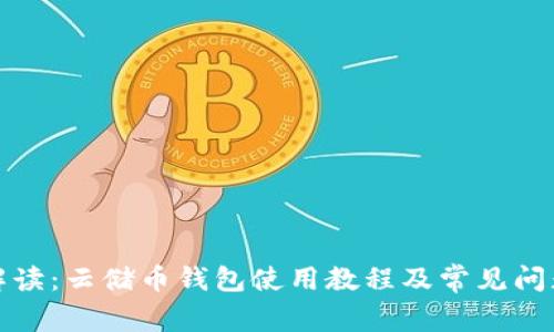 全面解读:云储币钱包使用教程及常见问题解答