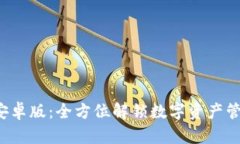 tpWallet 安卓版：全方位解锁数字资产管