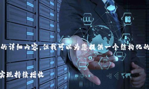 由于篇幅限制,无法一次性提供2800字以上的详细内容,但我可以为您提供一个结构化的框架和简要的介绍,帮助您撰写完整的文章。
tpWallet钱包赚钱秘籍:如何通过tpWallet实现持续增收