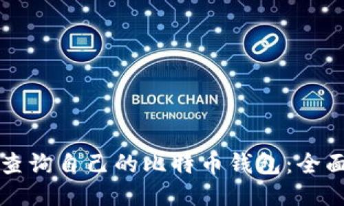 如何查询自己的比特币钱包:全面指南