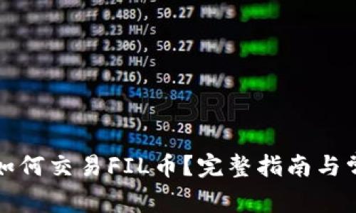 : tpWallet如何交易FIL币?完整指南与常见问题解答