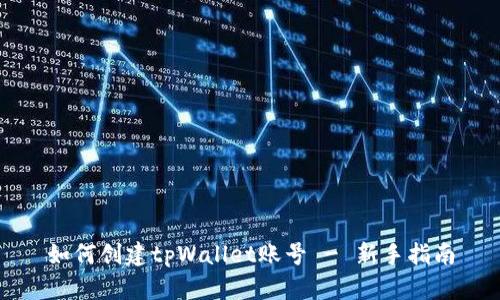 如何创建tpWallet账号 - 新手指南
