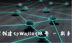 如何创建tpWallet账号 - 新手指南