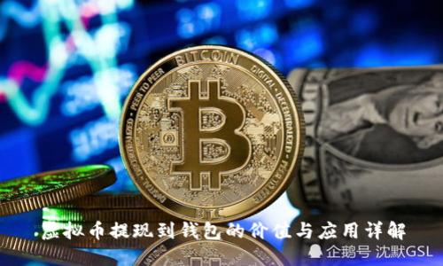 虚拟币提现到钱包的价值与应用详解