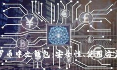 全面解析门罗币中文钱包：安全性、使