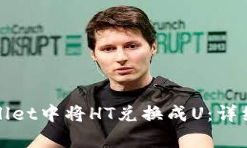 如何在tpWallet中将HT兑换成U:详细教程与技巧