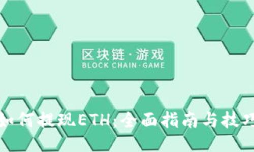 如何提现ETH:全面指南与技巧