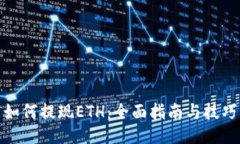 如何提现ETH：全面指南与技巧