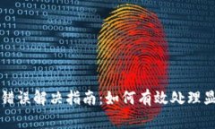 tpWallet常见错误解决指南：如何有效处