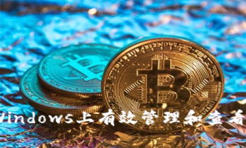 如何在Windows上有效管理和查看钱包ID?