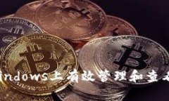 如何在Windows上有效管理和查看钱包I