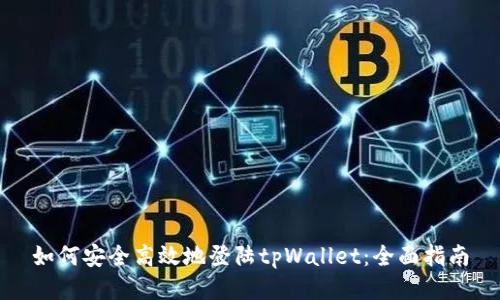 如何安全高效地登陆tpWallet:全面指南