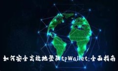 如何安全高效地登陆tpWallet：全面指南