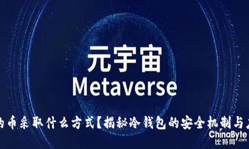 冷钱包的币采取什么方式?揭秘冷钱包的安全机制与应用场景