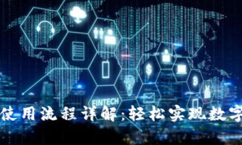 tpWallet闪兑使用流程详解:轻松实现数字资产即时兑换