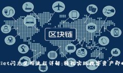 tpWallet闪兑使用流程详解：轻松实现数