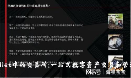 tpWallet中的交易所：一站式数字资产交易和管理平台
