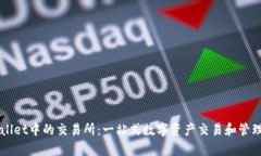 tpWallet中的交易所：一站式数字资产交