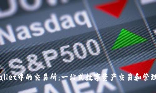 tpWallet中的交易所：一站式数字资产交易和管理平台