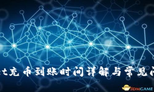tpWallet充币到账时间详解与常见问题解答