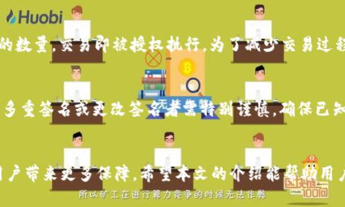   如何在tpWallet中设置多重签名：全面指南 / 
 guanjianci tpWallet, 多重签名, 加密货币安全, 区块链钱包 /guanjianci 

引言
在数字货币日益普及的今天，钱包的安全性愈发受到关注。tpWallet作为一款热门的加密货币钱包，其多重签名功能正是提高安全性的一种有效方式。通过多重签名，用户能够在转帐或对钱包进行重要操作时，确保这些操作的安全性及合法性。本文将全面介绍tpWallet中的多重签名设置与使用，并解答相关问题，帮助用户更好地理解这一功能。

什么是多重签名?
多重签名(multi-signature，简称multisig)是一种增强安全性的技术，它允许多个用户共同控制一个钱包。具体来说，执行某些操作（例如转移资金）需要多个签名，而不是单一签名。这种机制可以有效防止单一用户的错误操作或恶意行为。
在加密货币的世界中，多重签名通常与安全、去中心化和合约执行等理念相结合，为用户提供了额外的安全保护。它可以被用于组织、团队协作或个人用户，以防止单点故障和提高资金的安全性。

tpWallet多重签名的优点
tpWallet的多重签名功能有以下几个显著的优点：
ul
  listrong提高安全性：/strong通过设置多个签名方，能够避免因单个设备被攻破而造成的资产损失。/li
  listrong增强控制权：/strong多重签名允许团队成员共同管理资金，增加了透明性和合规性。/li
  listrong灵活性：/strong用户可以自行设定所需的签名数量，以应对不同的场景需求。/li
  listrong降低错误风险：/strong多重签名机制能够减少单个用户操作错误对资金的影响。/li
/ul

如何在tpWallet中设置多重签名
步骤一：下载并安装tpWallet
首先，用户需要下载tpWallet并完成安装。tpWallet支持多种操作系统，包括Windows、Mac和Linux，用户可以根据自己的设备选择合适的版本进行安装。

步骤二：创建钱包或导入现有钱包
打开tpWallet后，用户可以选择创建新钱包或导入一个已有的钱包。无论选择哪种方式，对于设置多重签名来说，建议在新钱包中创建多重签名。

步骤三：选择多重签名设置
在创建钱包过程中，tpWallet会询问用户是否希望使用多重签名。用户需选择“是”，进入多重签名设置界面。在此界面，用户可以设置需要多少签名才能执行交易。例如，可以设置2/3签名，这表示需要三名签名者中的两名进行确认。

步骤四：添加签名者
在设置完成后，用户可以逐一添加签名者的公钥。每个签名者需要在自己的 tpWallet 中建立一个账户，并提供对应的公钥给创建者。确保公钥的安全性，避免泄漏或被篡改。

步骤五：确认并保存设置
完成所有签名者的添加后，用户可以最终确认设置并保存。tpWallet会生成一个多重签名钱包地址，用户可以使用这个地址进行交易。

常见问题解答

问题一：多重签名钱包的操作复杂吗？
对于大多数用户而言，多重签名钱包的操作并不复杂，但相较于单签名钱包，确实增加了一些步骤。用户需要明确每个签名者的角色及其操作权限，但tpWallet的界面设计相对简单，因此即使是技术水平较低的用户，也能够逐步完成设置。此外，用户在创建多重签名钱包时，可以选择适合自己的签名人数和权限设置，以简化操作流程。

问题二：如何确保多重签名的安全性？
确保多重签名的安全性，首先要确保签名者的私钥安全。每位签名者应使用强密码，开启双因素认证，并定期更新其安全信息。同时，建议用户将签名成员控制在一个小范围内，以提高决策效率和应对突发情况的灵活性。此外，定期监控和审核签名者的活动，确保他们的账户未被攻击。最后，了解每一位签名者的操作习惯，适时进行安全培训也是保障安全的一种有效方式。

问题三：如何管理多重签名钱包的权限？
在tpWallet中，创建多重签名钱包时可以自定义签名权限，例如2/3、3/5等，用户可以根据团队需求来设置。在实际管理中，应定期回顾每个签名者的权限和角色，确保只有必要的成员能够进行重要操作。若团队成员发生更换或出现异议，可及时调整签名者的权限。此外，建议与团队成员进行沟通，确保其积极参与资金的管理与监督，以增强团队在资金管理过程中的合作性。

问题四：在什么情况下使用多重签名钱包比较合适？
多重签名钱包适用于多种场景，尤其是当团队资金、项目资金管理和合作中需要防范单一用户操作失误时。在公司或组织中，多重签名可以帮助确保项目资金的合规使用；在个人人士资金规划中，如果用户需与他人合作共同投资或管理资金，也非常适合采用多重签名。同样，对于需要较高安全性的用户（如高净值投资者或加密货币交易所），使用多重签名钱包也是明智选择。

问题五：tpWallet如何处理多重签名交易？
在tpWallet中处理多重签名交易时，用户需要确保所有相关的签名者均已确认交易。每当有人尝试发起交易，tpWallet会生成相应的提示，允许签名者进行验证。一旦所需的签名达到设定的数量，交易即被授权执行。为了减少交易过程中的风险，tpWallet还会提供交易记录等信息，用户可以通过这些记录来追溯和核对交易。如果某个签名者系统故障或无法及时响应，用户也需事先设定应对方式来保证交易的顺利进行。

问题六：如何恢复或撤销多重签名设置？
若用户希望恢复或撤销多重签名设置，可以通过tpWallet的设置选项进行操作。首先，用户需确保具有足够的签名者同意该动作，随后在多重签名钱包中找到相应的处理选项。请注意，撤销多重签名或更改签名者需特别谨慎，确保已知情所有参与者并对可能的风险有清晰了解。完成后，保存设置并确认可使新的权限生效。

结论
tpWallet的多重签名功能是提高安全性的重要措施，能够有效防范潜在的风险和错误操作。尽管其操作过程相较于单一签名钱包复杂，但通过合理的设置和管理，多重签名钱包无疑能为用户带来更多保障。希望本文的介绍能帮助用户更好地理解和使用tpWallet，实现安全和便捷的数字货币管理。